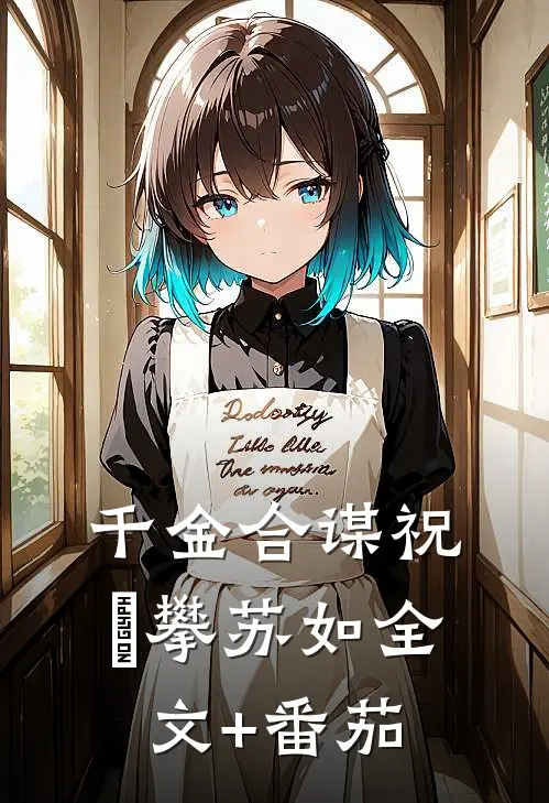 千金合谋祝珺攀苏如全文+番茄
