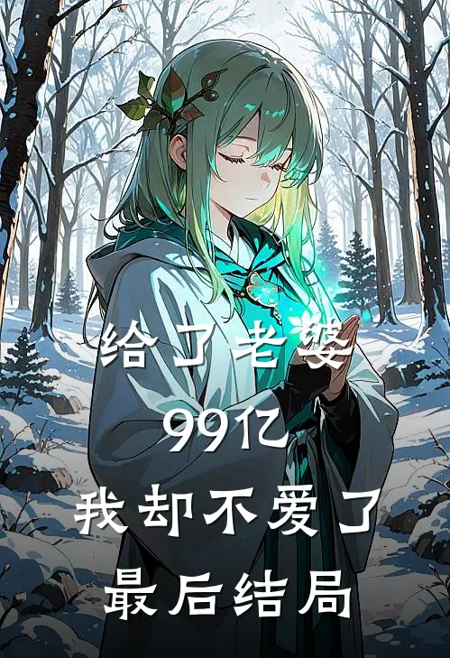 给了老婆99亿,我却不爱了最后结局是