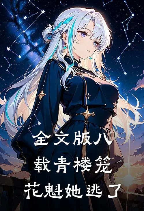 全文版八载青楼笼，花魁她逃了