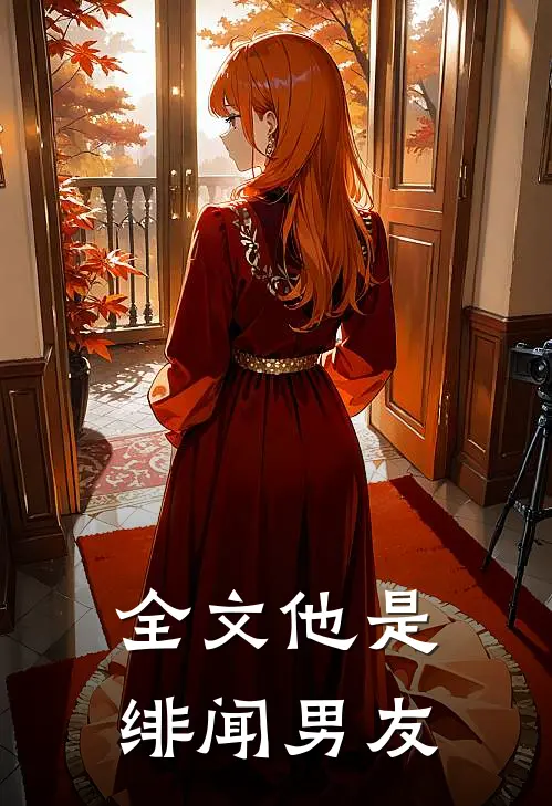 全文他是绯闻男友