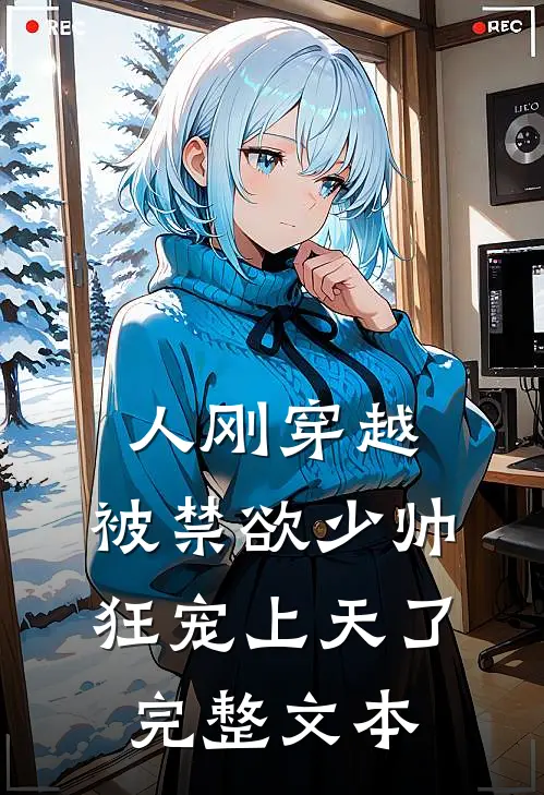人刚穿越，被禁欲少帅狂宠上天了完整文本