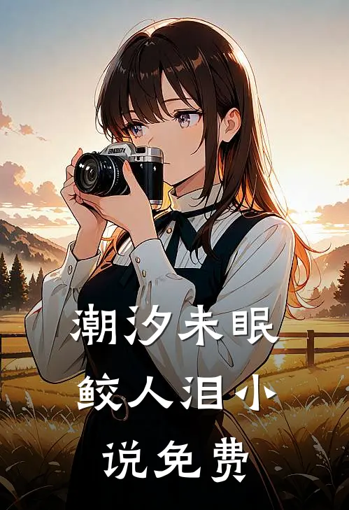 潮汐未眠鲛人泪小说免费