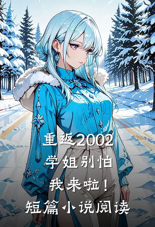 重返2002：学姐别怕我来啦！短篇小说阅读