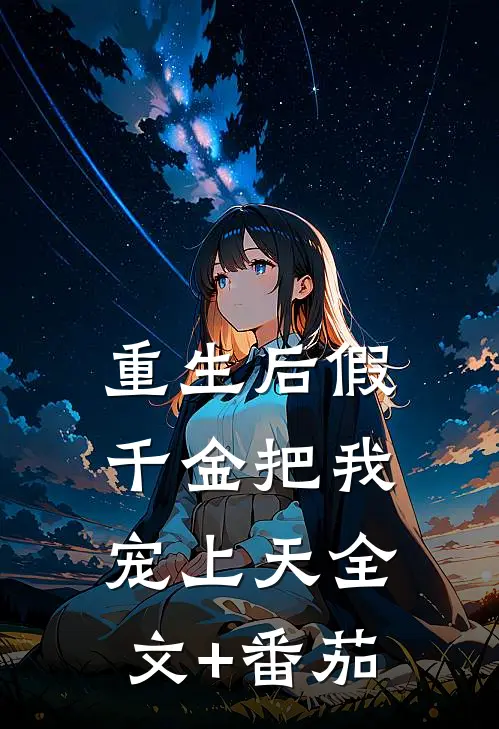 重生后假千金把我宠上天全文+番茄