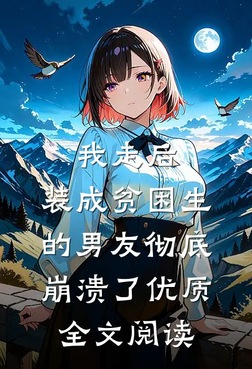 我走后，装成贫困生的男友彻底崩溃了优质全文阅读