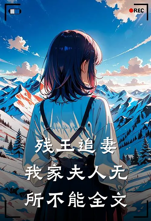 残王追妻：我家夫人无所不能全文