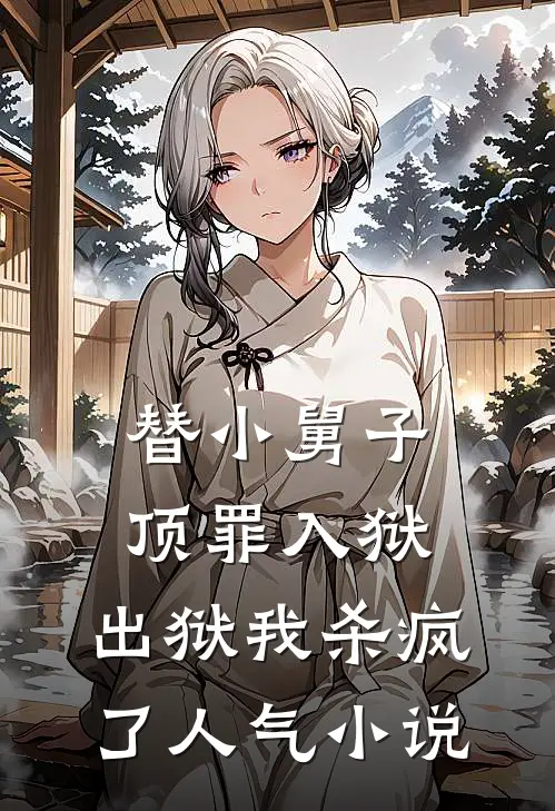 替小舅子顶罪入狱，出狱我杀疯了人气小说