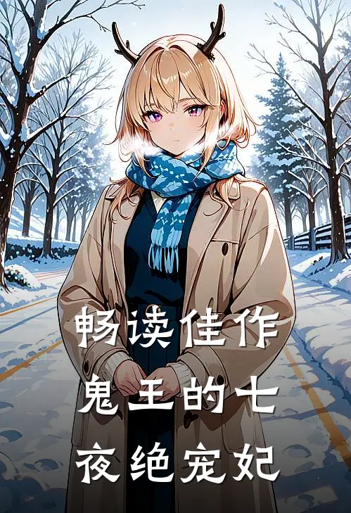畅读佳作鬼王的七夜绝宠妃