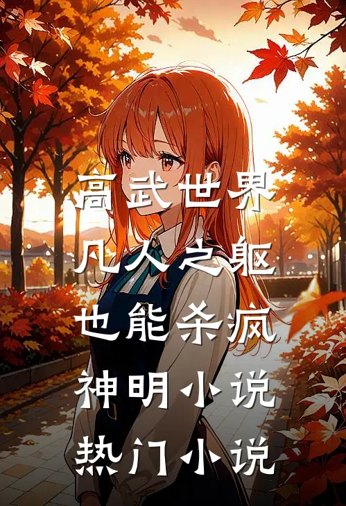 高武世界：凡人之躯也能杀疯神明小说热门小说