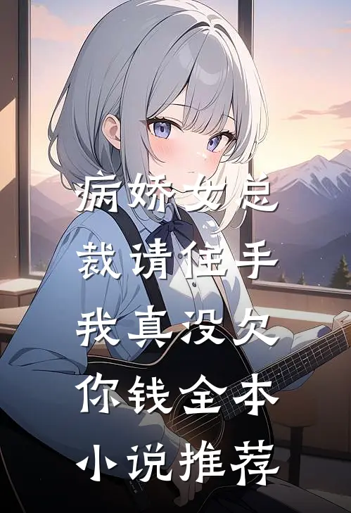 病娇女总裁请住手,我真没欠你钱全本推荐