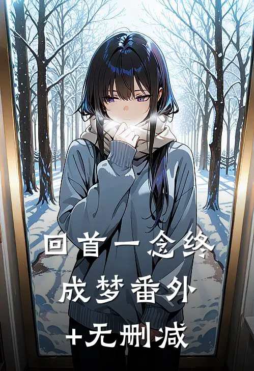 回首一念终成梦番外+无删减