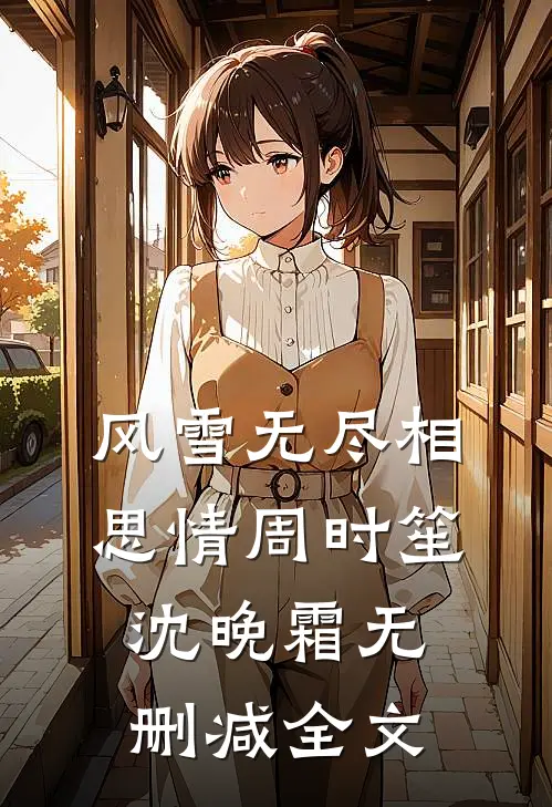 风雪无尽相思情周时笙沈晚霜无删减全文
