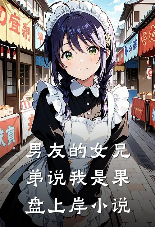男友的女兄弟说我是果盘上岸小说