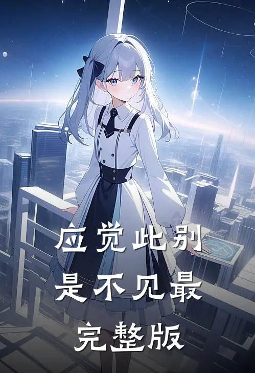 应觉此别是不见最完整版