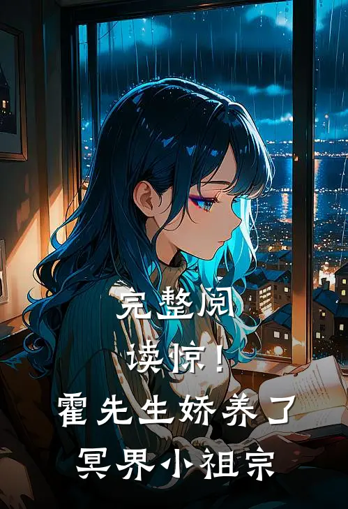 完整阅读惊！霍先生娇养了冥界小祖宗