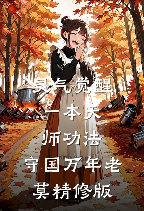 灵气觉醒:一本天师功法,守国万年老莫精修版