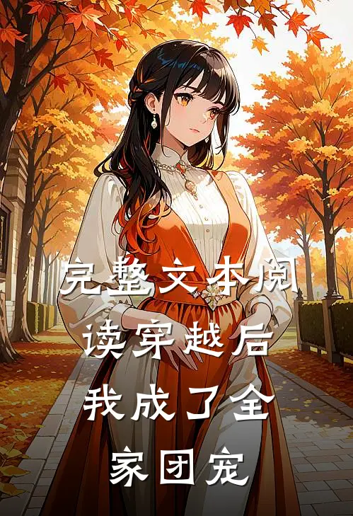 完整文本阅读穿越后，我成了全家团宠