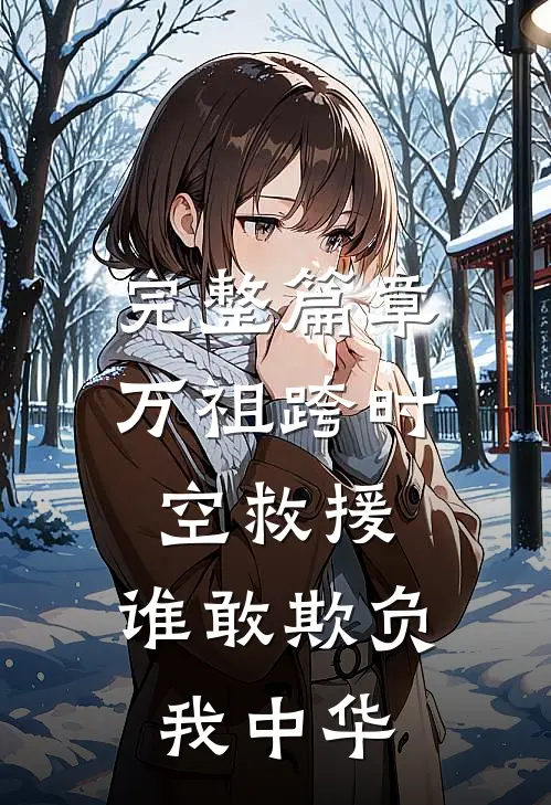 完整篇章万祖跨时空救援，谁敢欺负我中华
