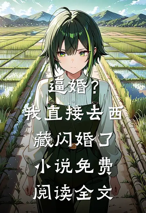 逼婚？我直接去西藏闪婚了小说免费阅读全文