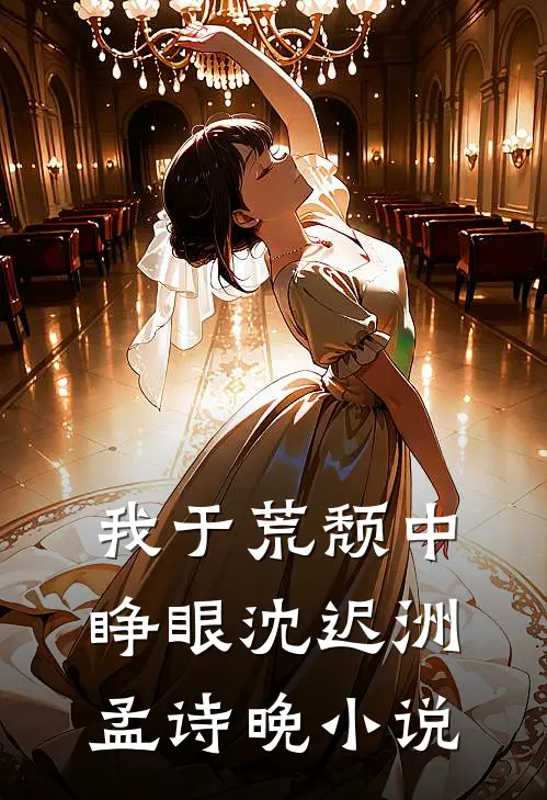 我于荒颓中睁眼沈迟洲孟诗晚小说