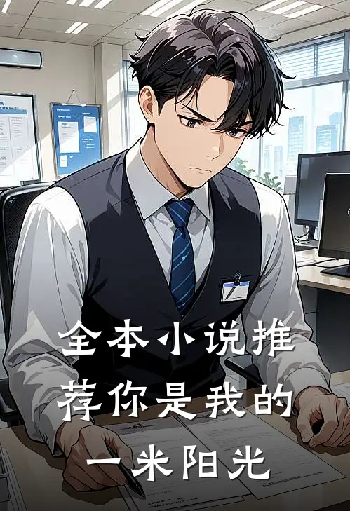 全本小说推荐你是我的一米阳光