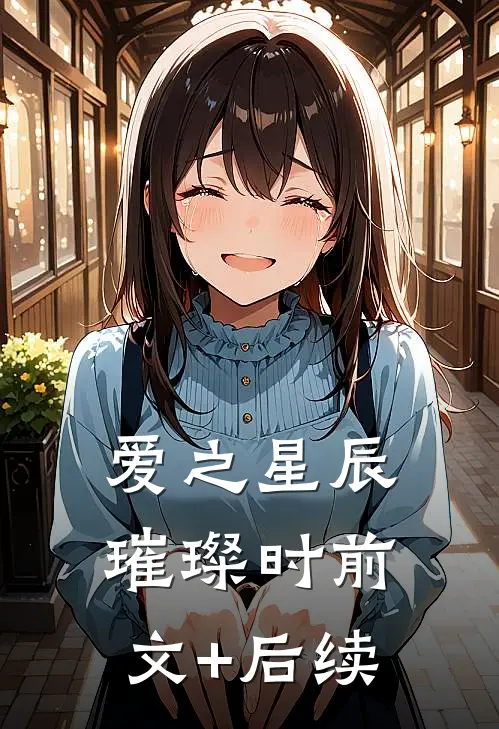 《爱之星辰璀璨时》前文+后续