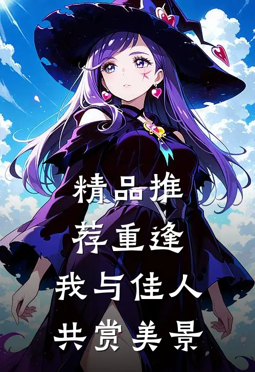 精品推荐重逢：我与佳人共赏美景