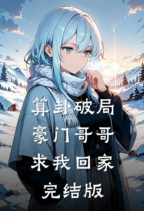 算卦破局，豪门哥哥求我回家完结版