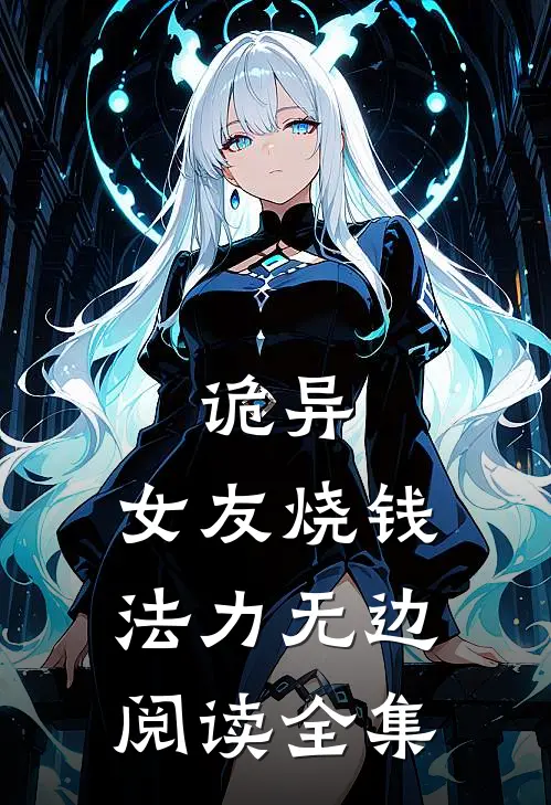 诡异：女友烧钱，法力无边阅读全集