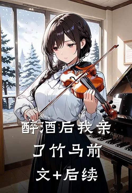 醉酒后我亲了竹马前文+后续