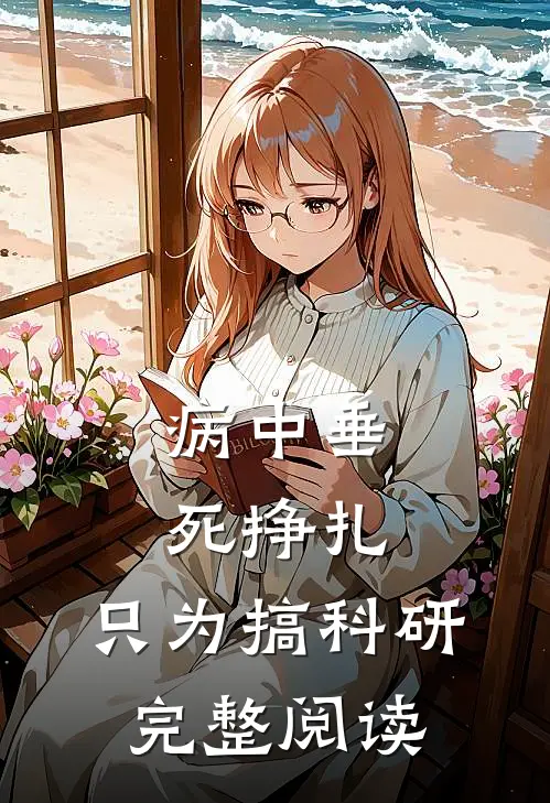 病中垂死挣扎，只为搞科研完整阅读