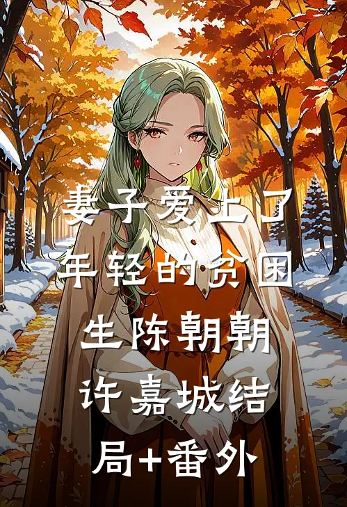 妻子爱上了年轻的贫困生陈朝朝许嘉城结局+番外