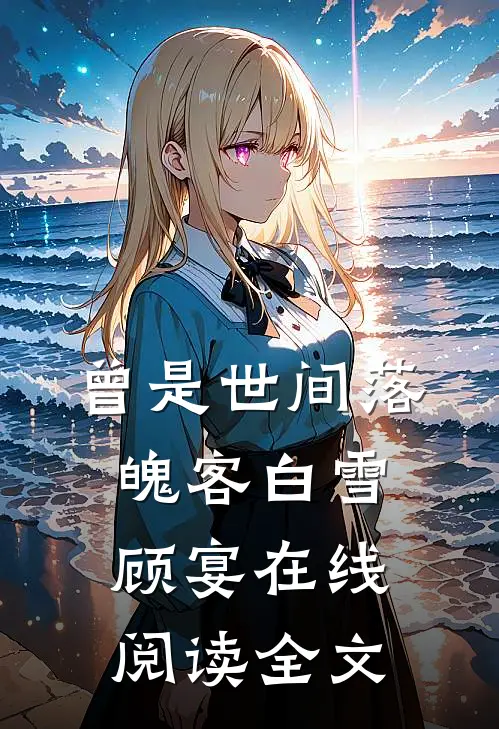 曾是世间落魄客白雪顾宴在线阅读全文