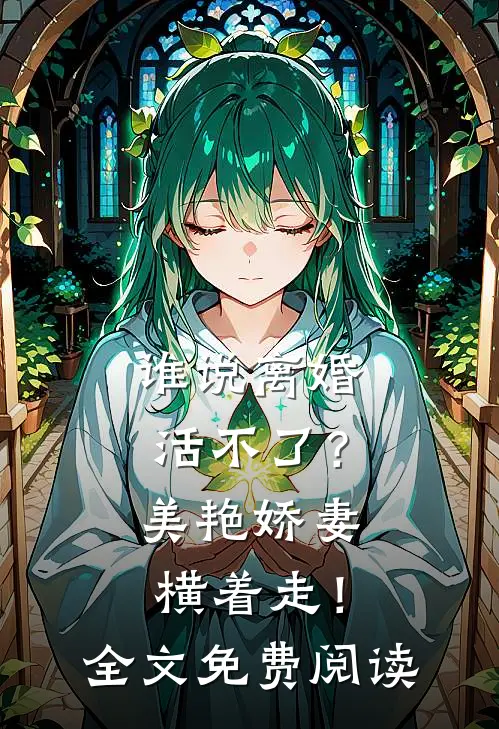 谁说离婚活不了？美艳娇妻横着走！全文免费阅读