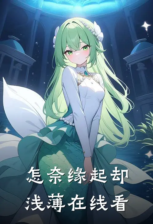 怎奈缘起却浅薄在线看