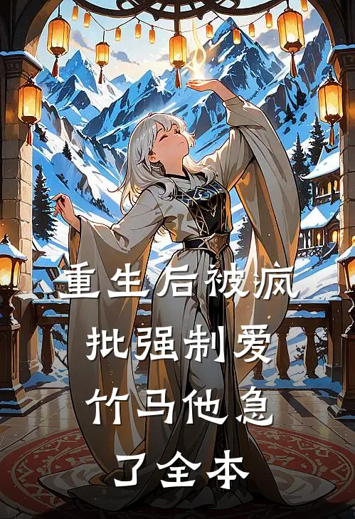 重生后被疯批强制爱，竹马他急了全本