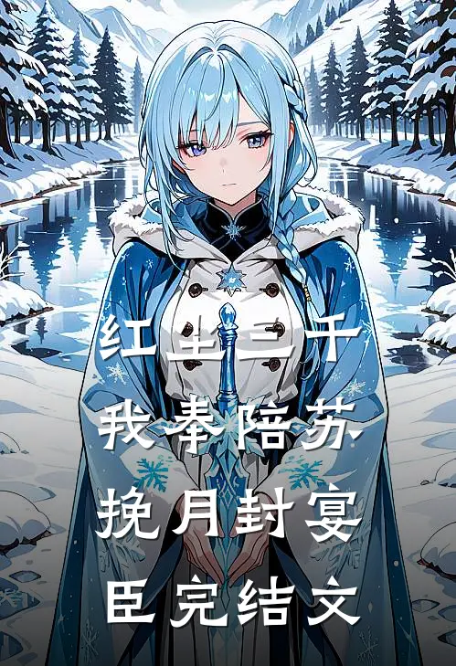 红尘三千我奉陪苏挽月封宴臣完结文