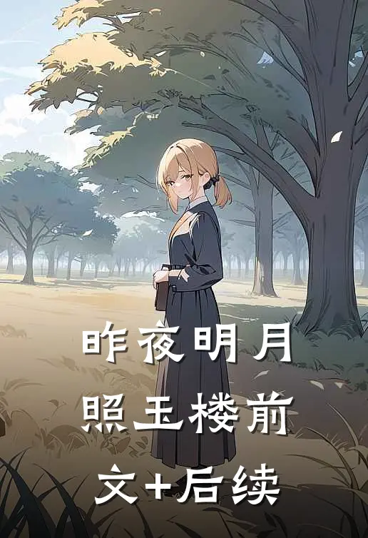 昨夜明月照玉楼前文+后续