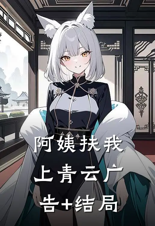 阿姨扶我上青云广告+结局