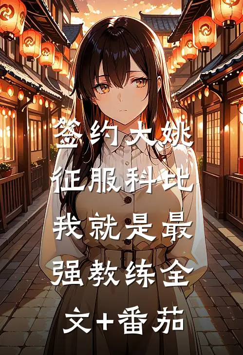 签约大姚，征服科比，我就是最强教练全文+番茄