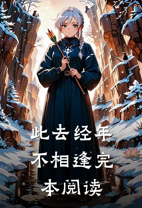 此去经年不相逢完本阅读