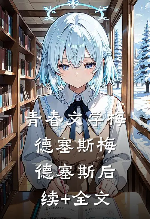 青春文学梅德塞斯梅德塞斯后续+全文