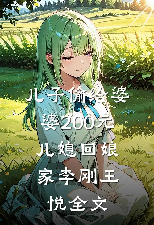 儿子偷给婆婆200元，儿媳回娘家李刚王悦全文