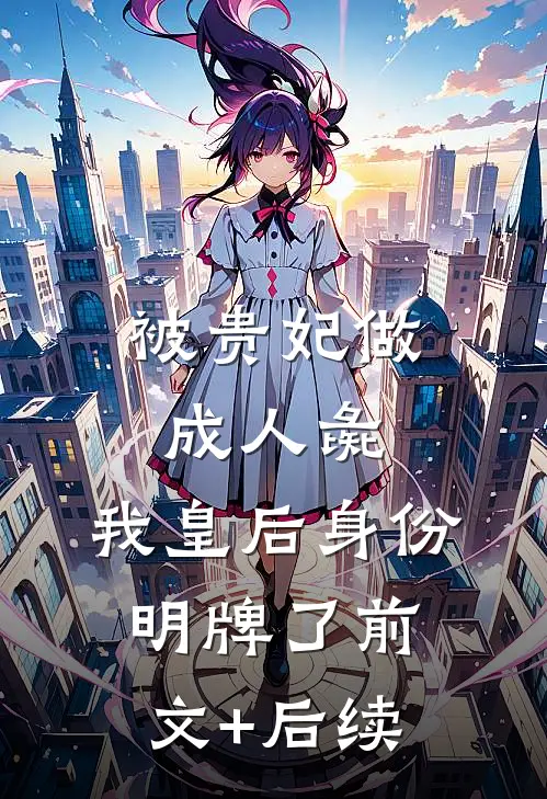 被贵妃做成人彘，我皇后身份明牌了前文+后续