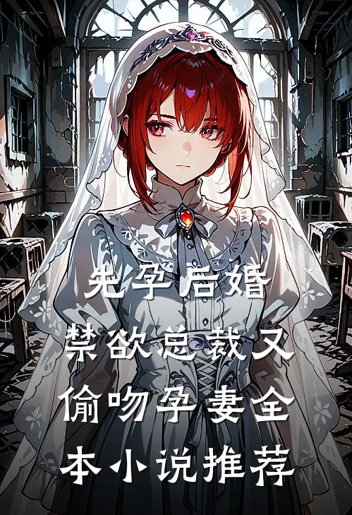 先孕后婚，禁欲总裁又偷吻孕妻全本小说推荐