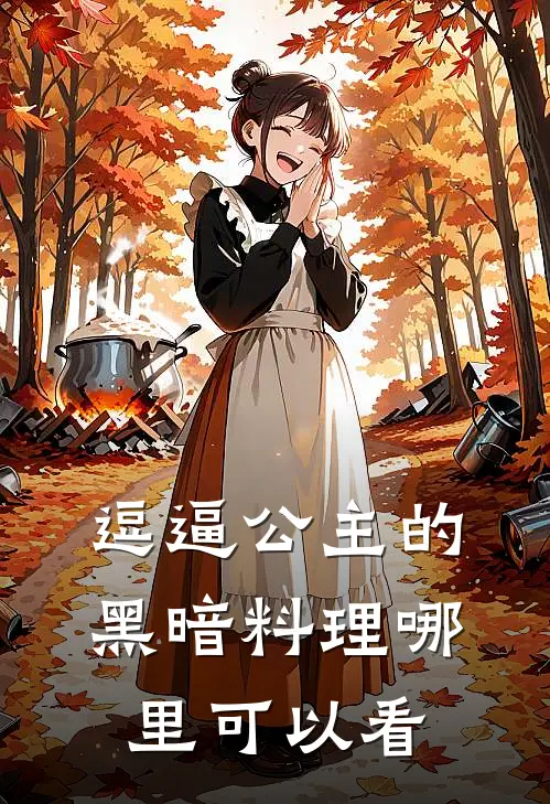 妹妹是保家仙,而我是祸仙全文免费阅读无弹窗