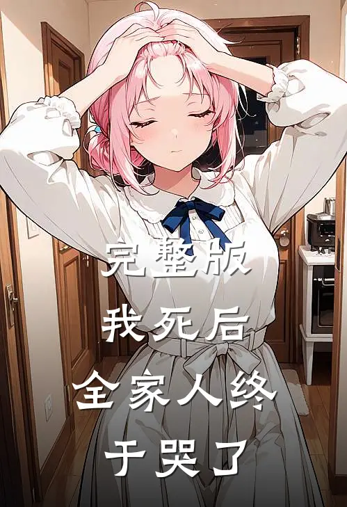 完整版我死后,全家人终于哭了