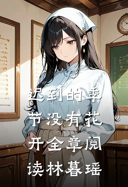 迟到的季节没有花开全章阅读林暮瑶