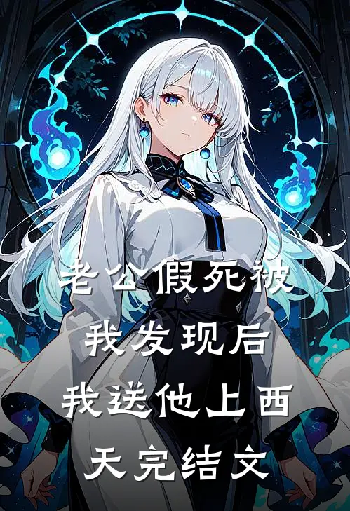 老公假死被我发现后，我送他上西天完结文