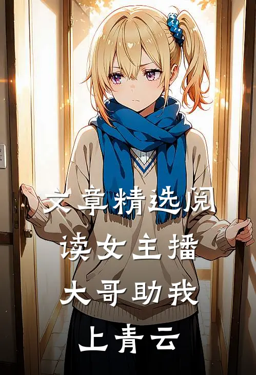 文章精选阅读女主播：大哥助我上青云